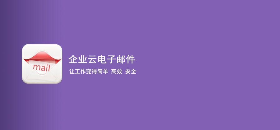 新浪企业邮箱